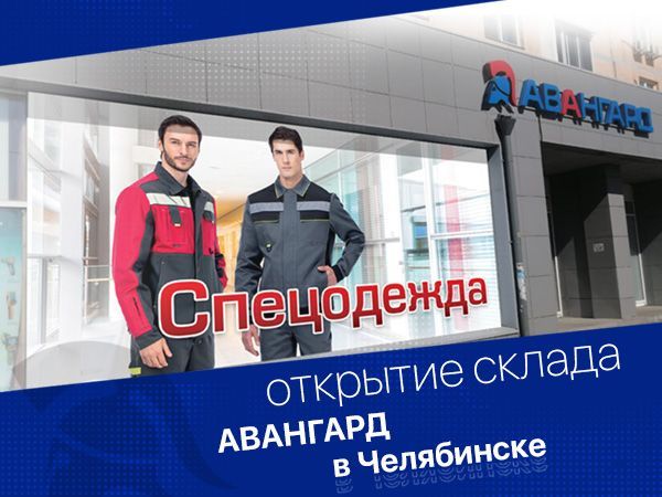 Открытие склада в Челябинске