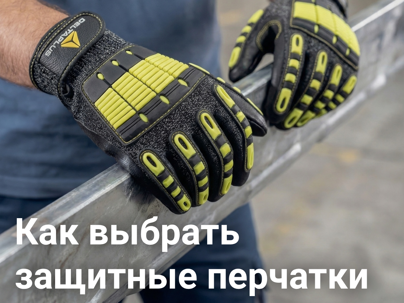 Как выбрать защитные перчатки